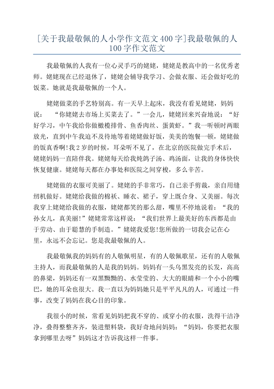 我最敬佩的人100字作文范文_第1页
