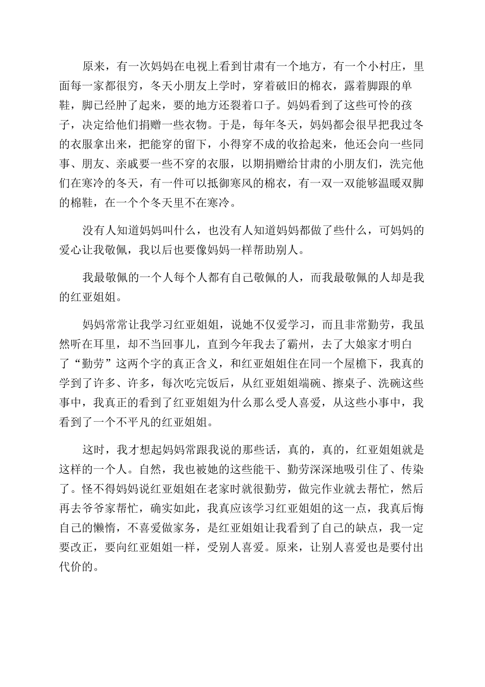 我最敬佩的人100字作文范文_第2页