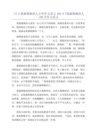 我最敬佩的人100字作文范文