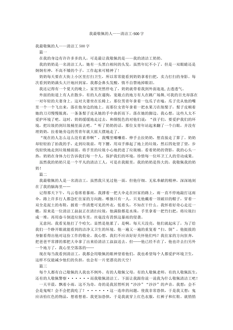 我最敬佩的人——清洁工-500字_第1页