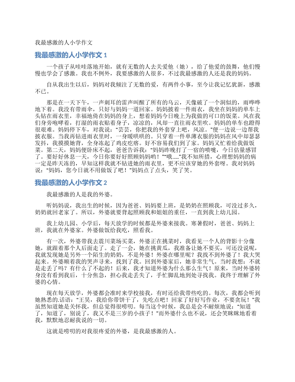 我最感激的人小学作文_第1页