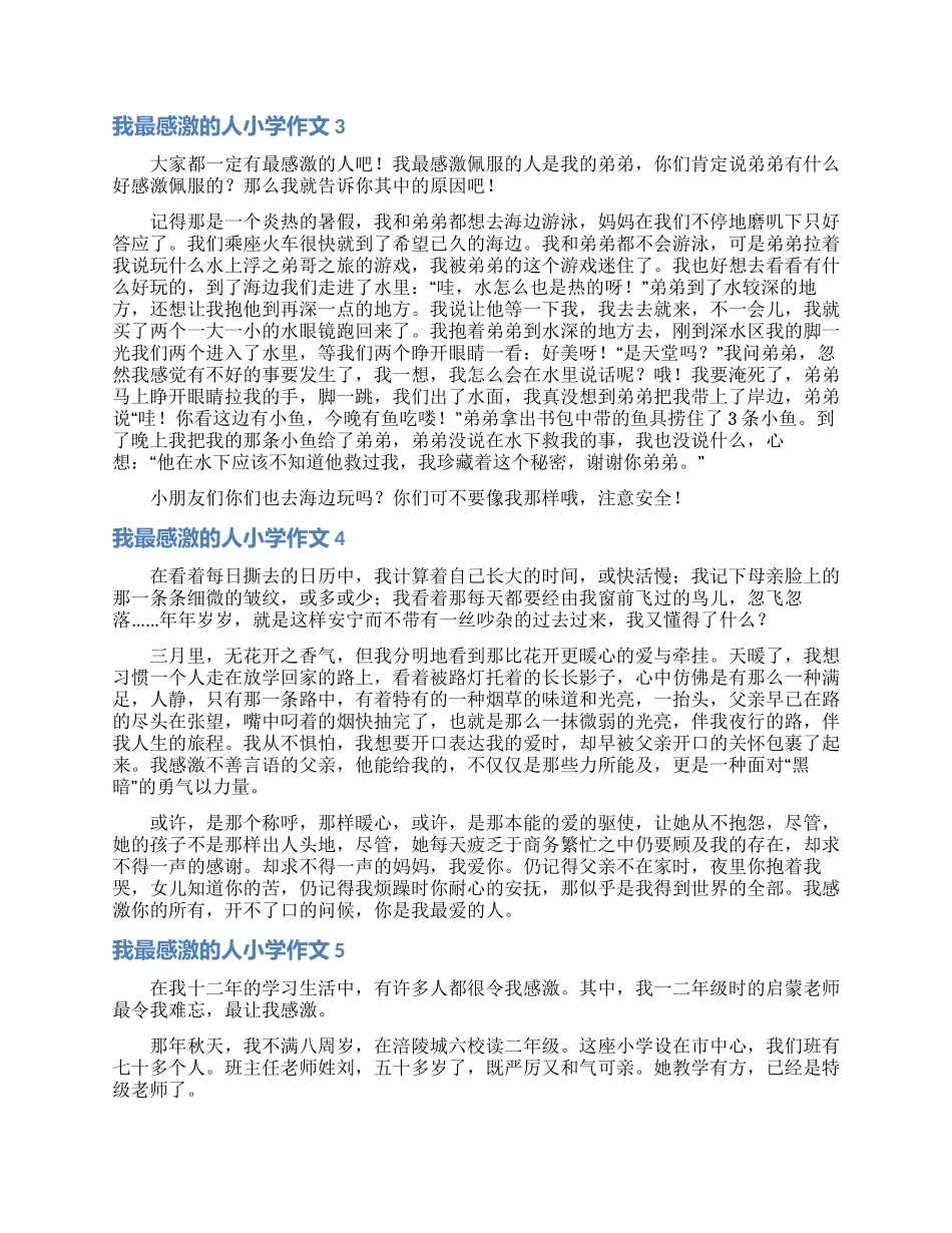 我最感激的人小学作文_第2页