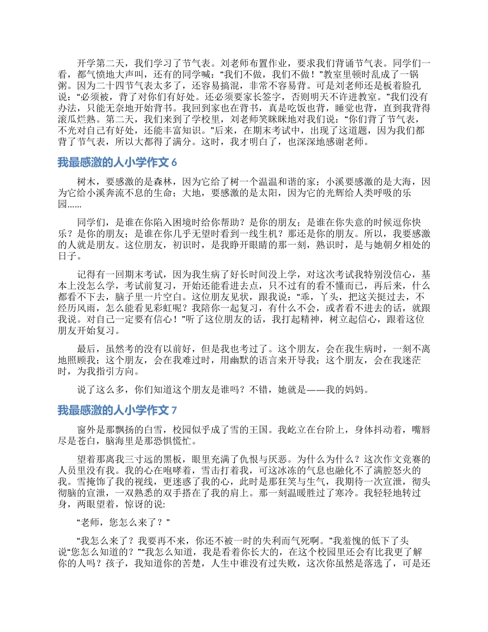 我最感激的人小学作文_第3页