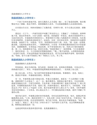 我最感激的人小学作文