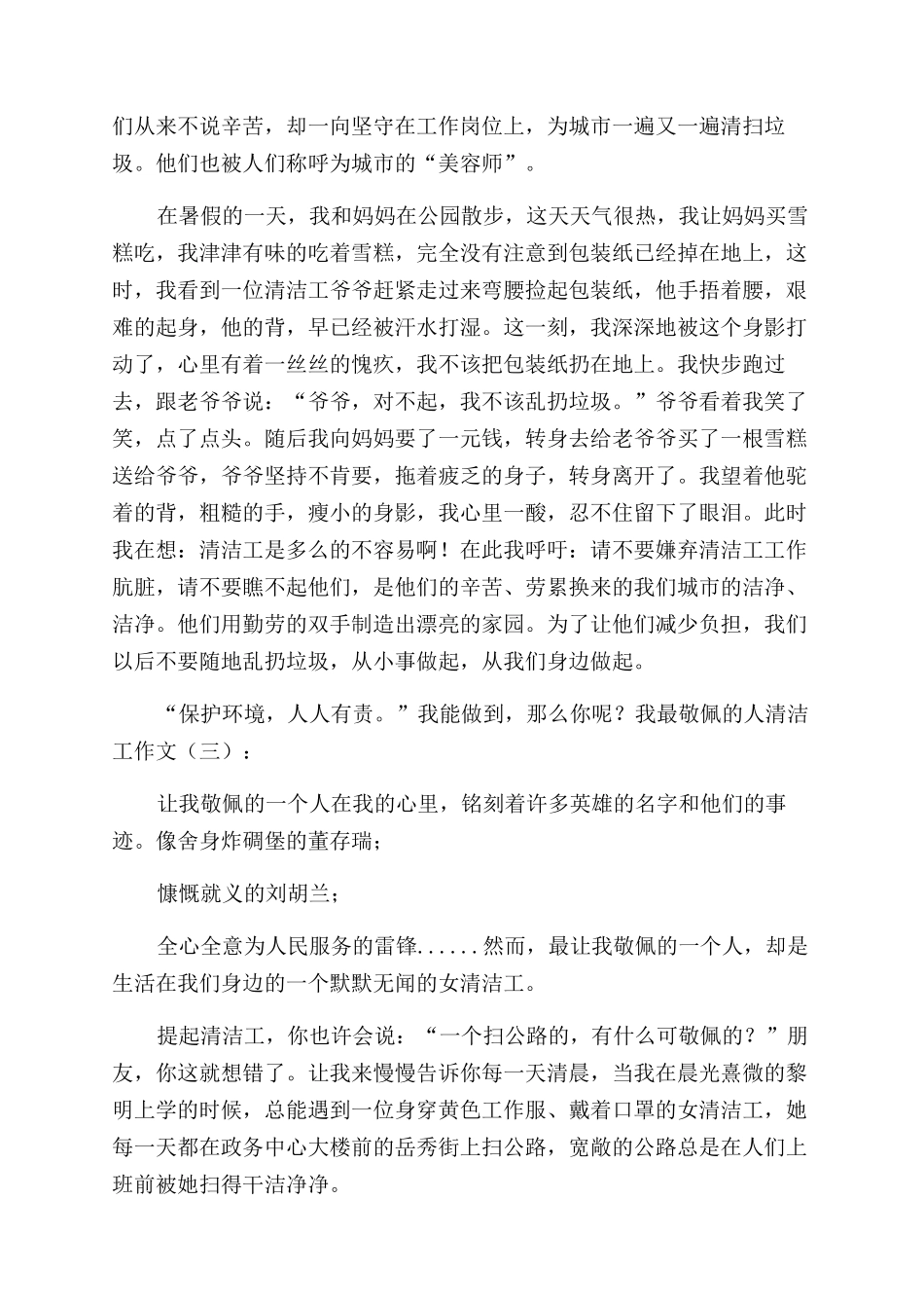 我最敬佩人清洁工作文范文12024_第2页