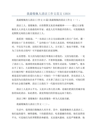 我最敬佩人清洁工作文范文12024