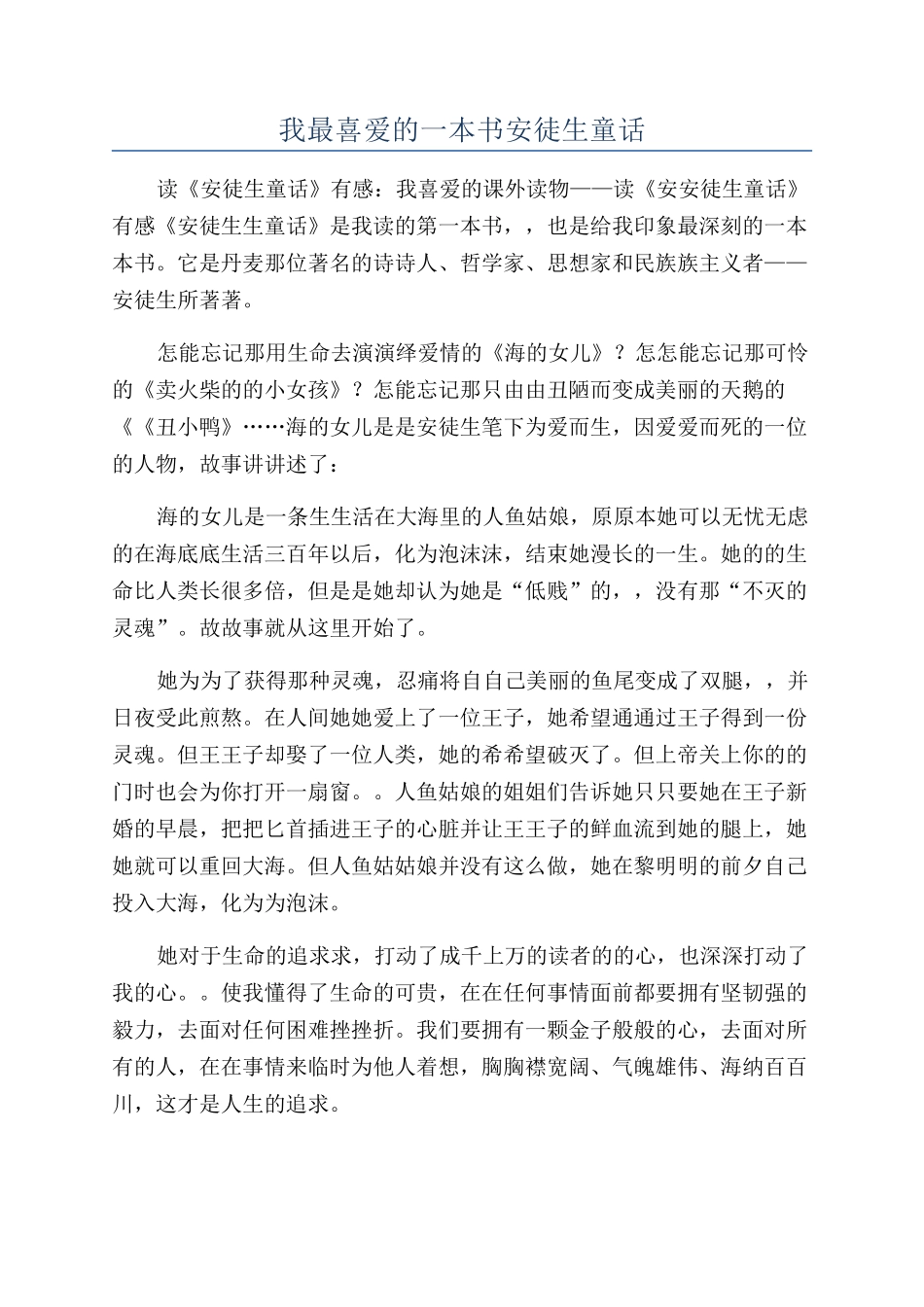 我最喜爱的一本书安徒生童话_第1页