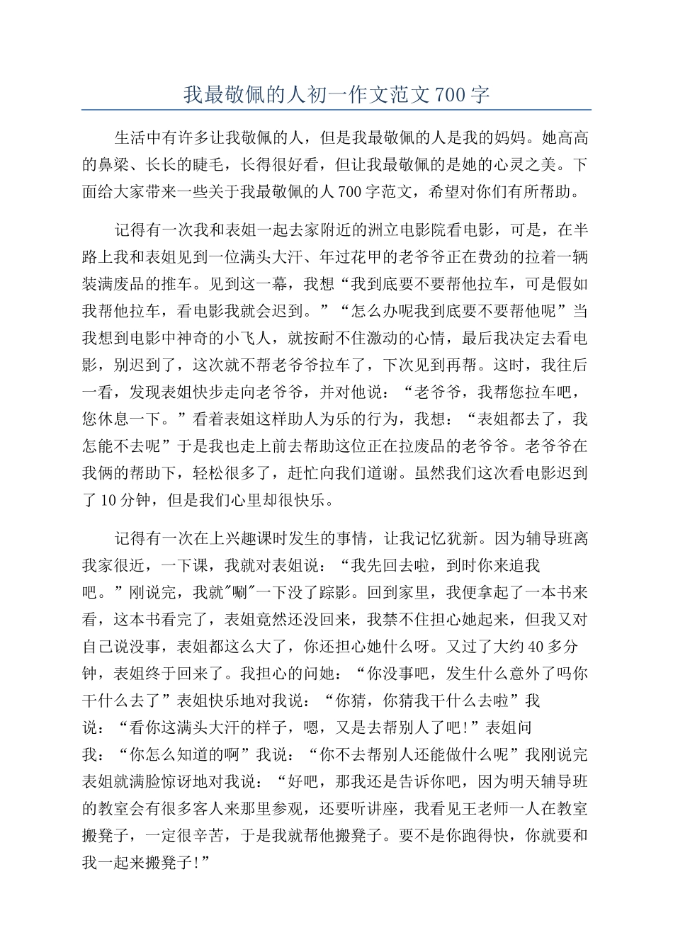 我最敬佩的人初一作文范文700字_第1页