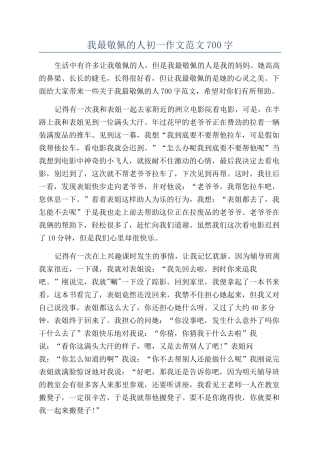 我最敬佩的人初一作文范文700字