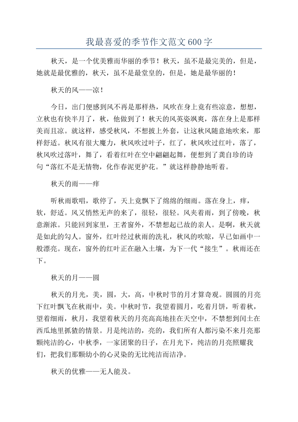 我最喜爱的季节作文范文600字_第1页