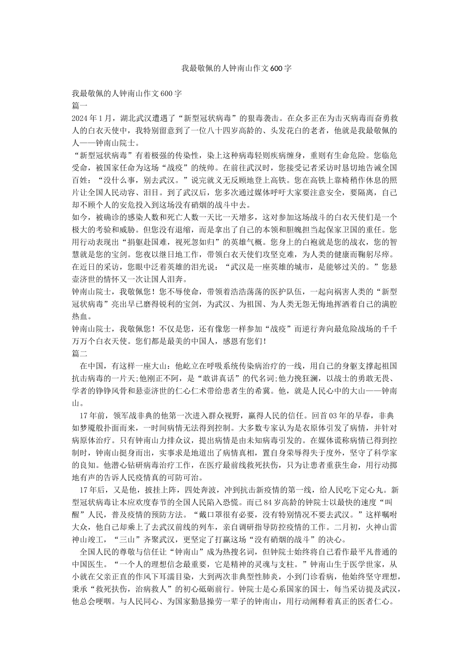 我最敬佩的人钟南山作文600字_第1页