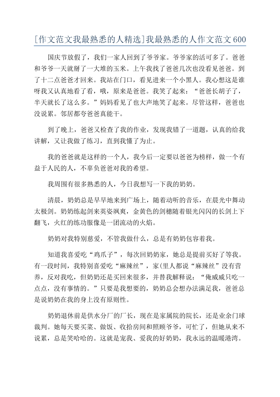 我最熟悉的人作文范文600_第1页