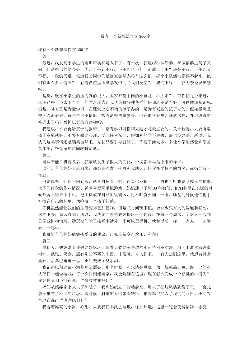 我有一个新想法作文300字_第1页