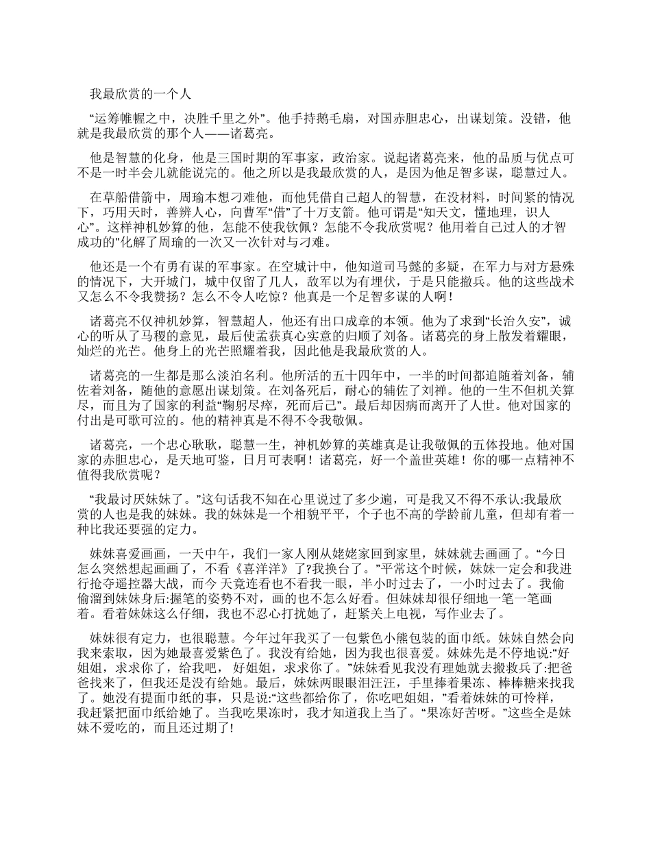 我最欣赏一个人优秀作文_第1页