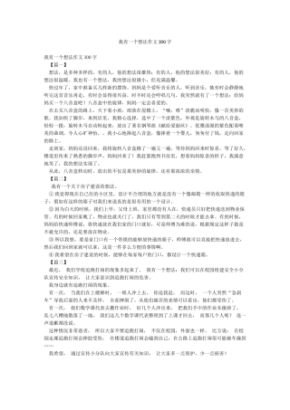 我有一个想法作文300字