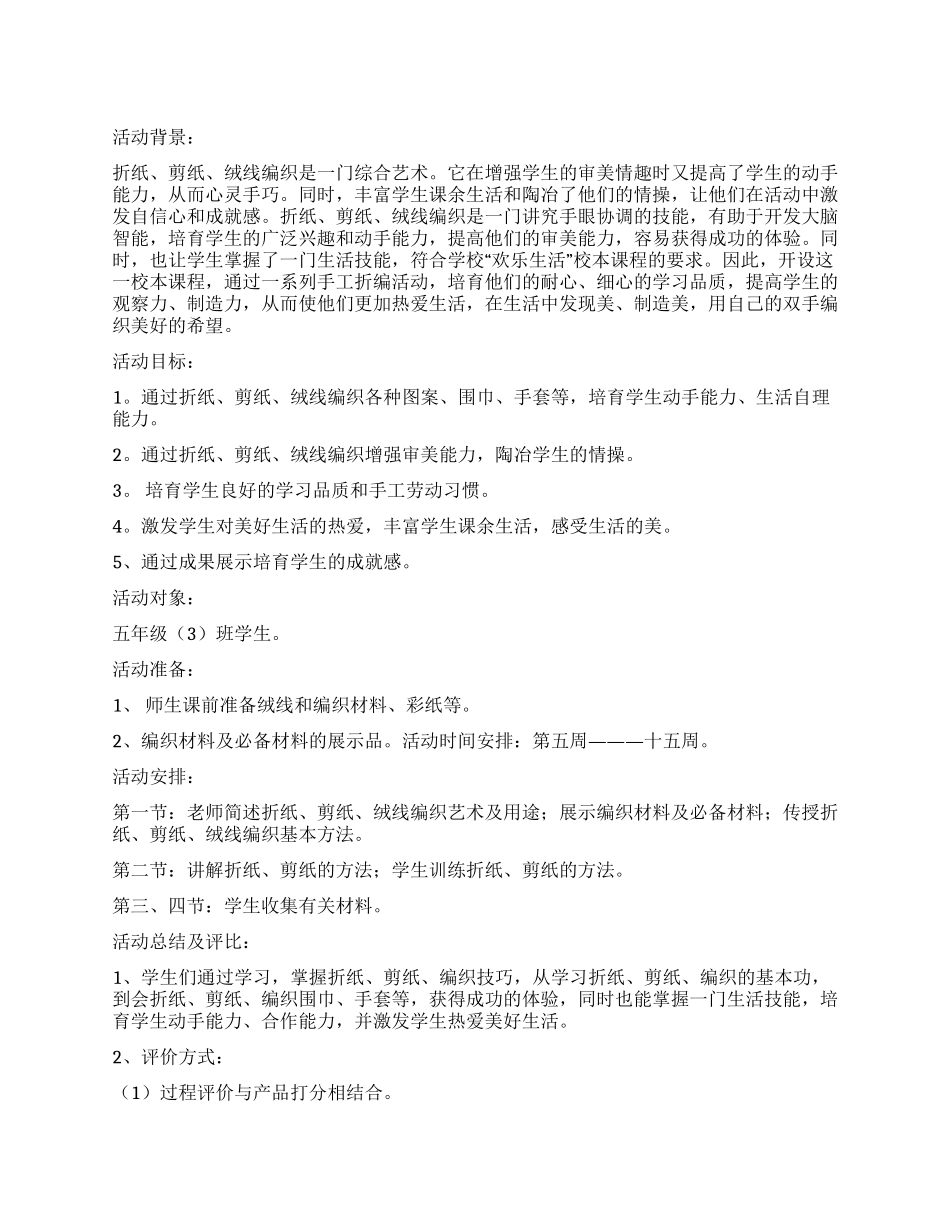 我有一双小巧手校本课程活动计划_第1页