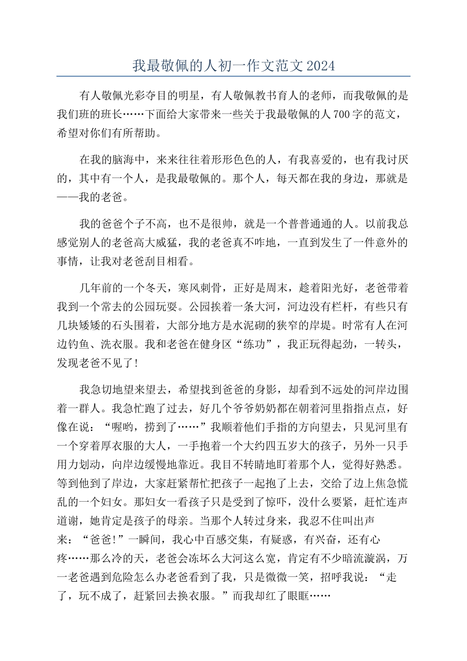 我最敬佩的人初一作文范文2024_第1页