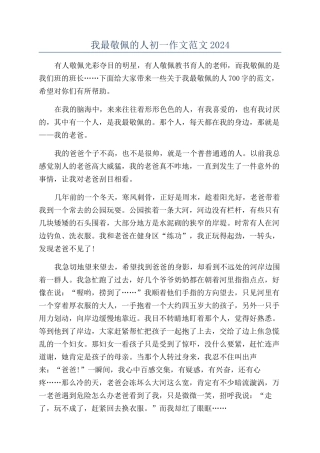 我最敬佩的人初一作文范文2024