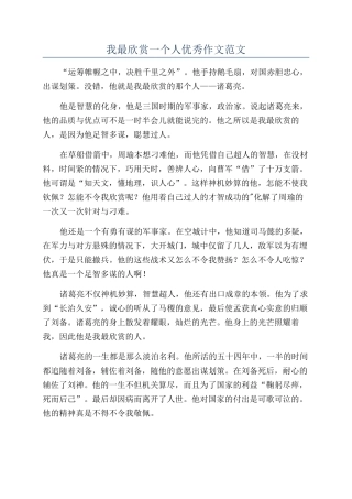 我最欣赏一个人优秀作文范文