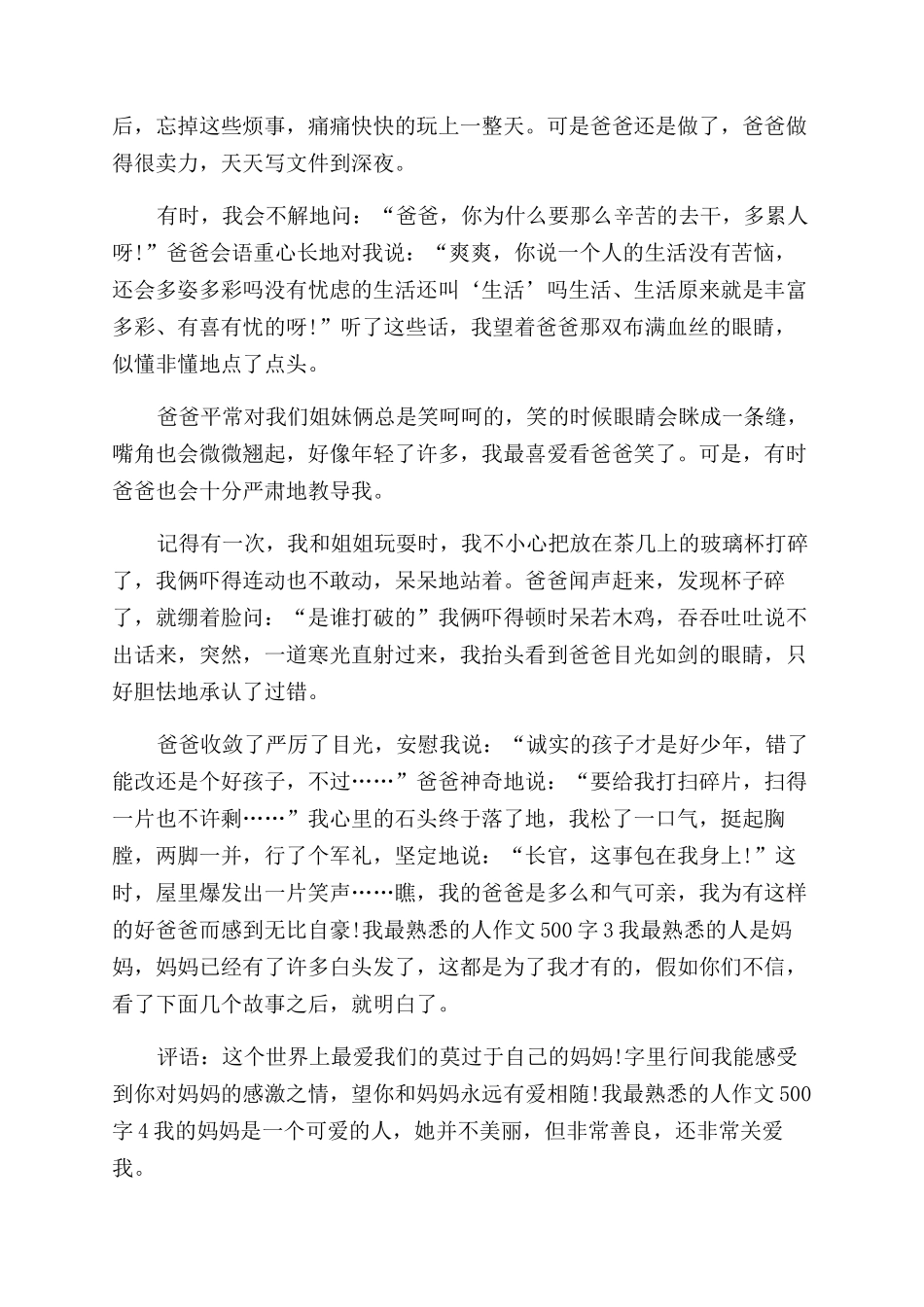 我最熟悉的人作文范文400字_第2页