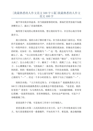 我最熟悉的人作文范文400字