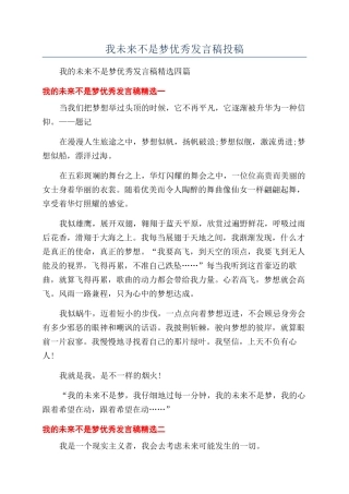 我未来不是梦优秀发言稿投稿