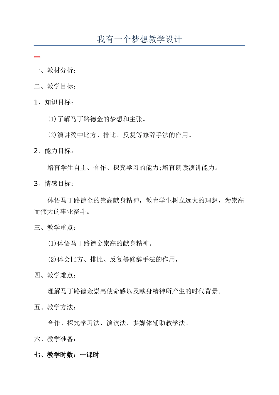 我有一个梦想教学设计_第1页