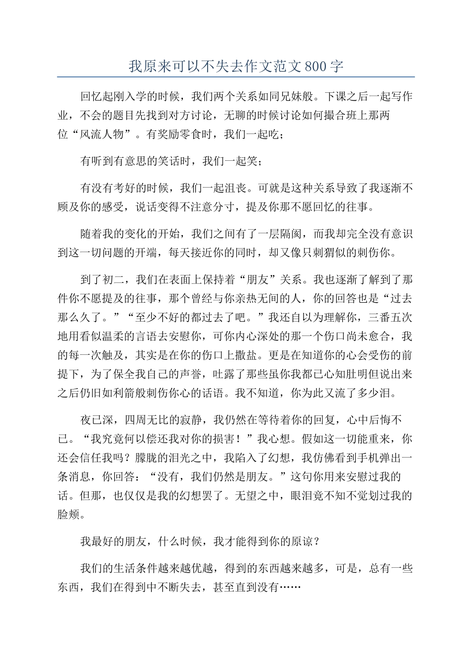 我本来可以不失去作文范文800字_第1页