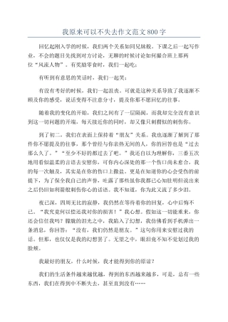 我本来可以不失去作文范文800字