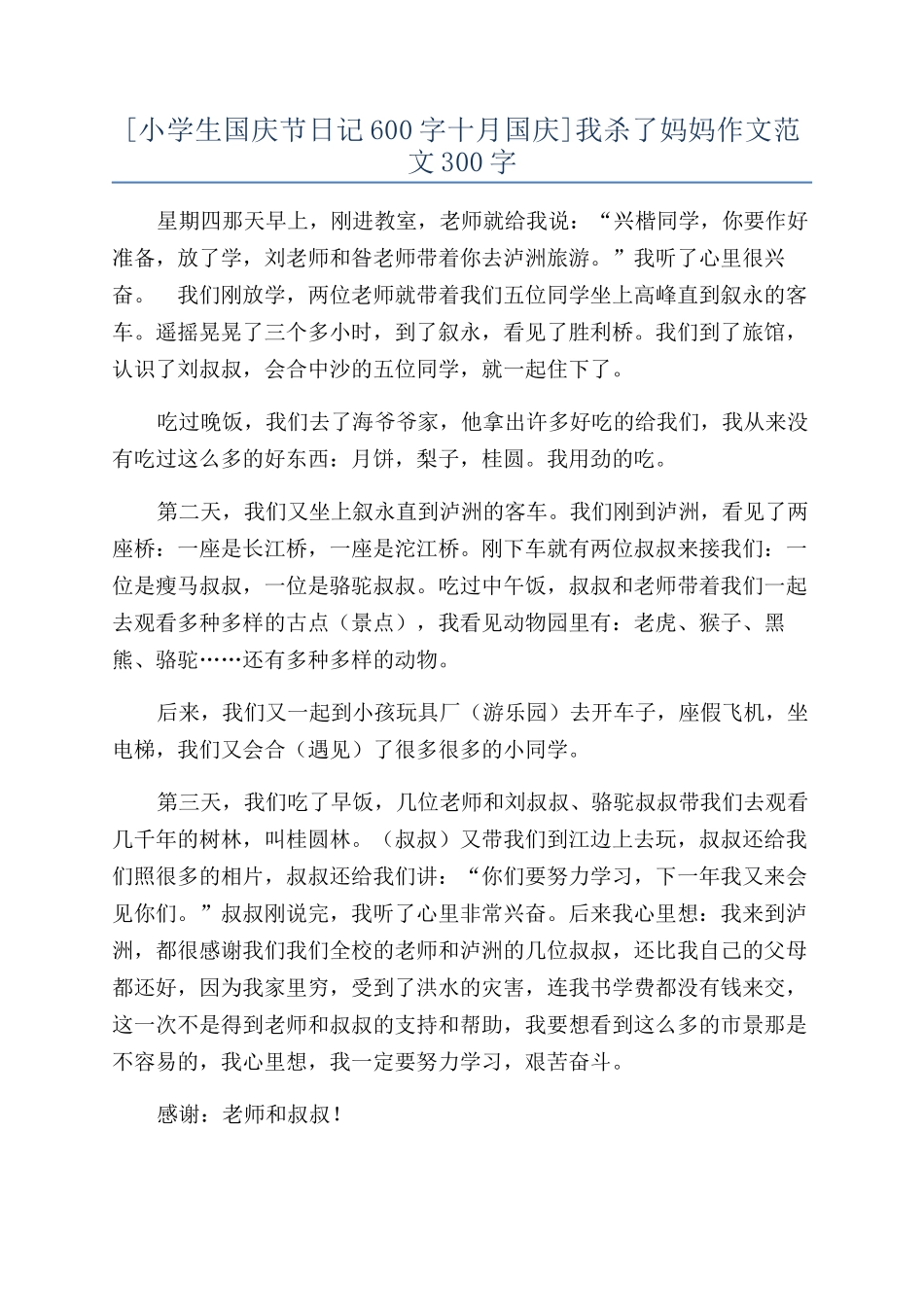 我杀了妈妈作文范文300字_第1页