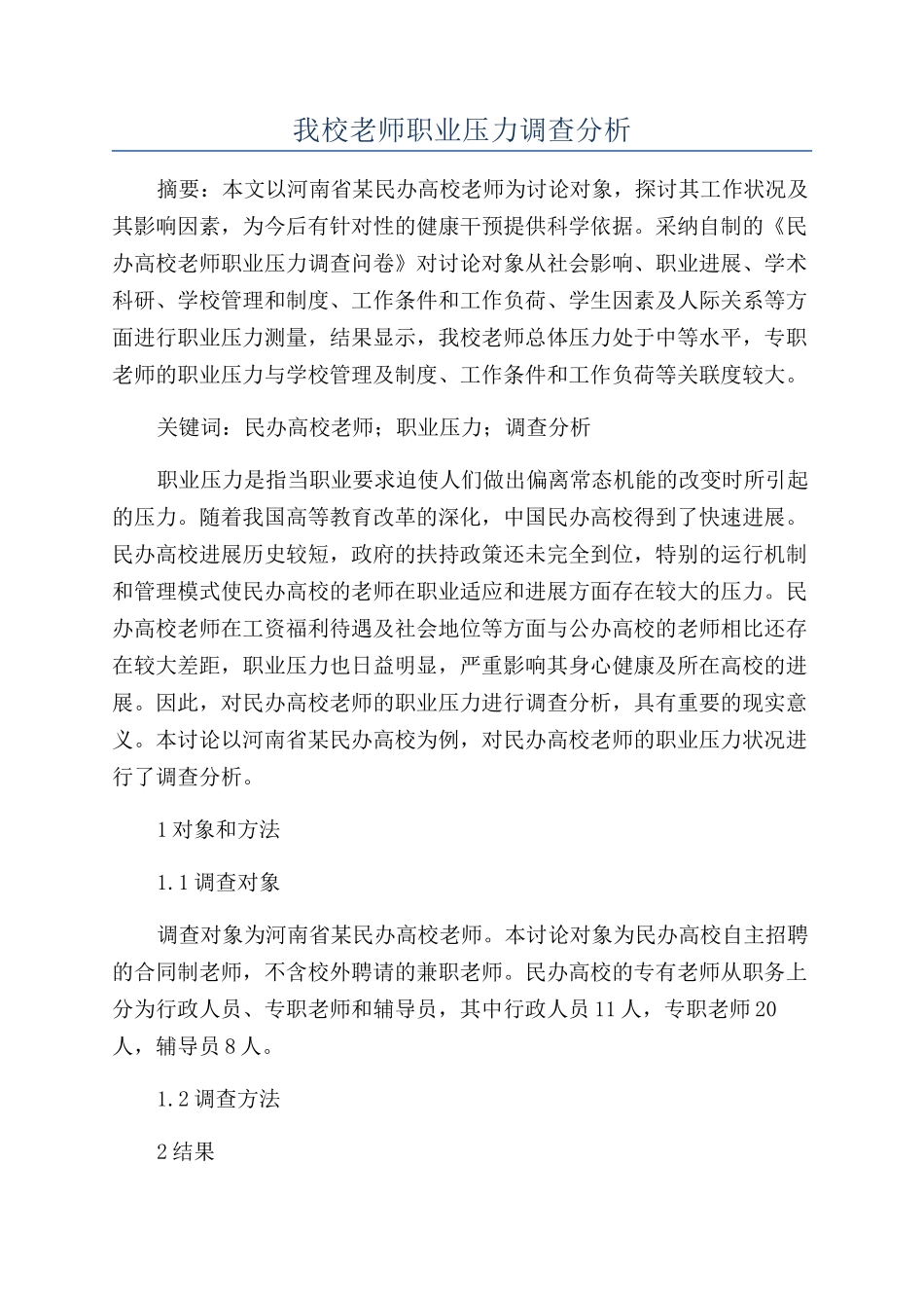 我校教师职业压力调查分析_第1页