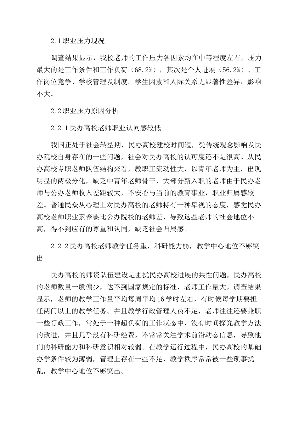 我校教师职业压力调查分析_第2页