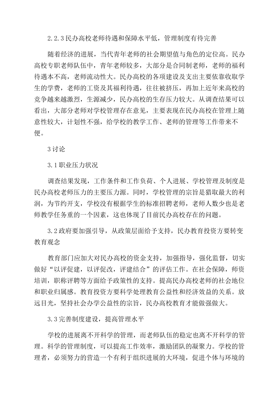 我校教师职业压力调查分析_第3页