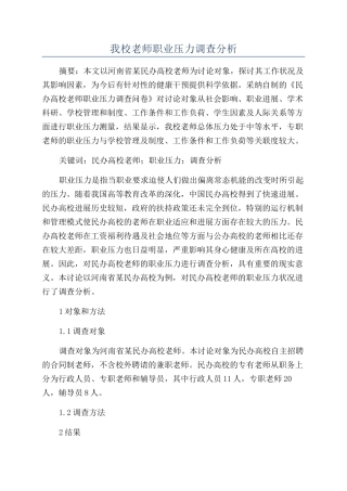 我校教师职业压力调查分析