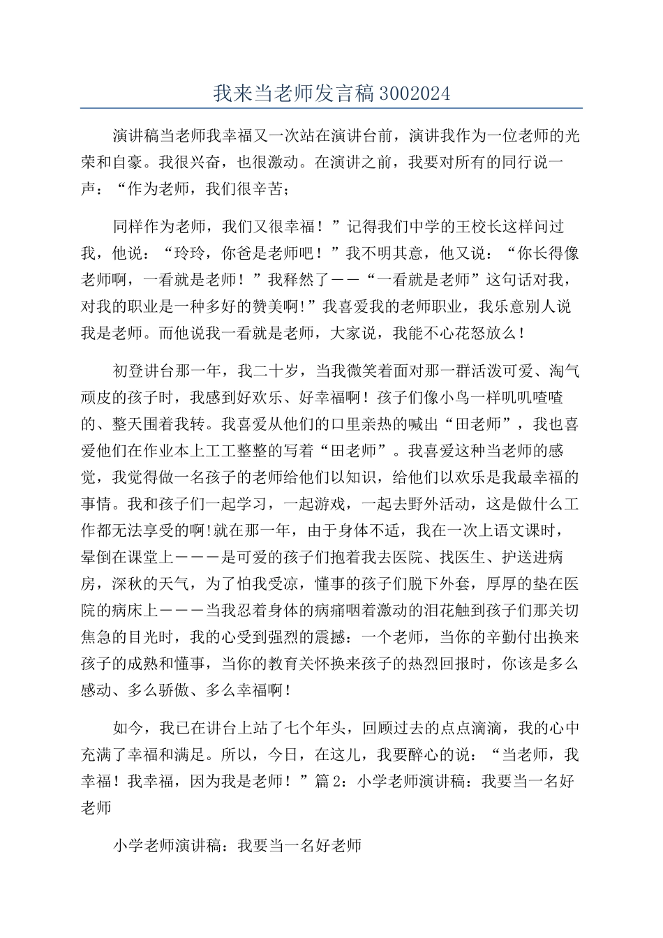 我来当老师发言稿3002024_第1页