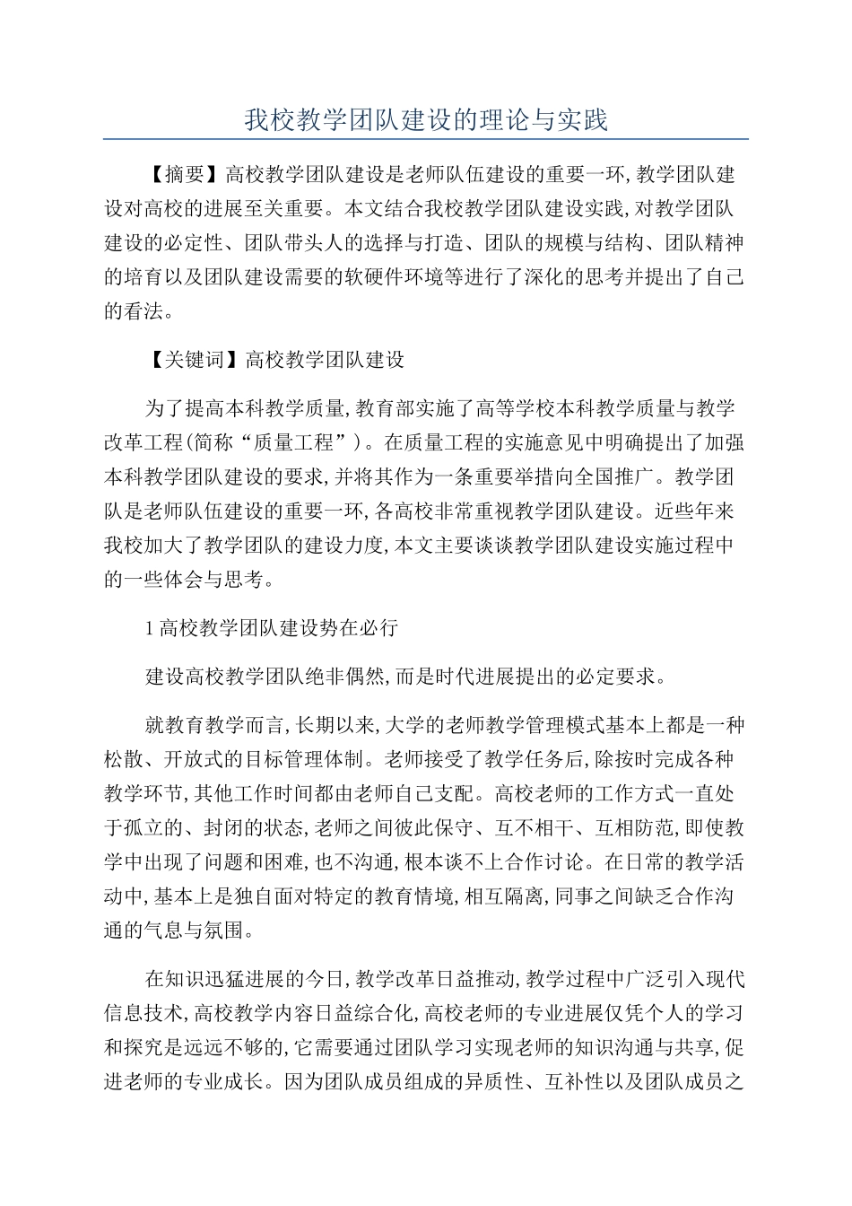 我校教学团队建设的理论与实践_第1页