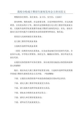 我校分校成立暨招生新闻发布会主持词范文