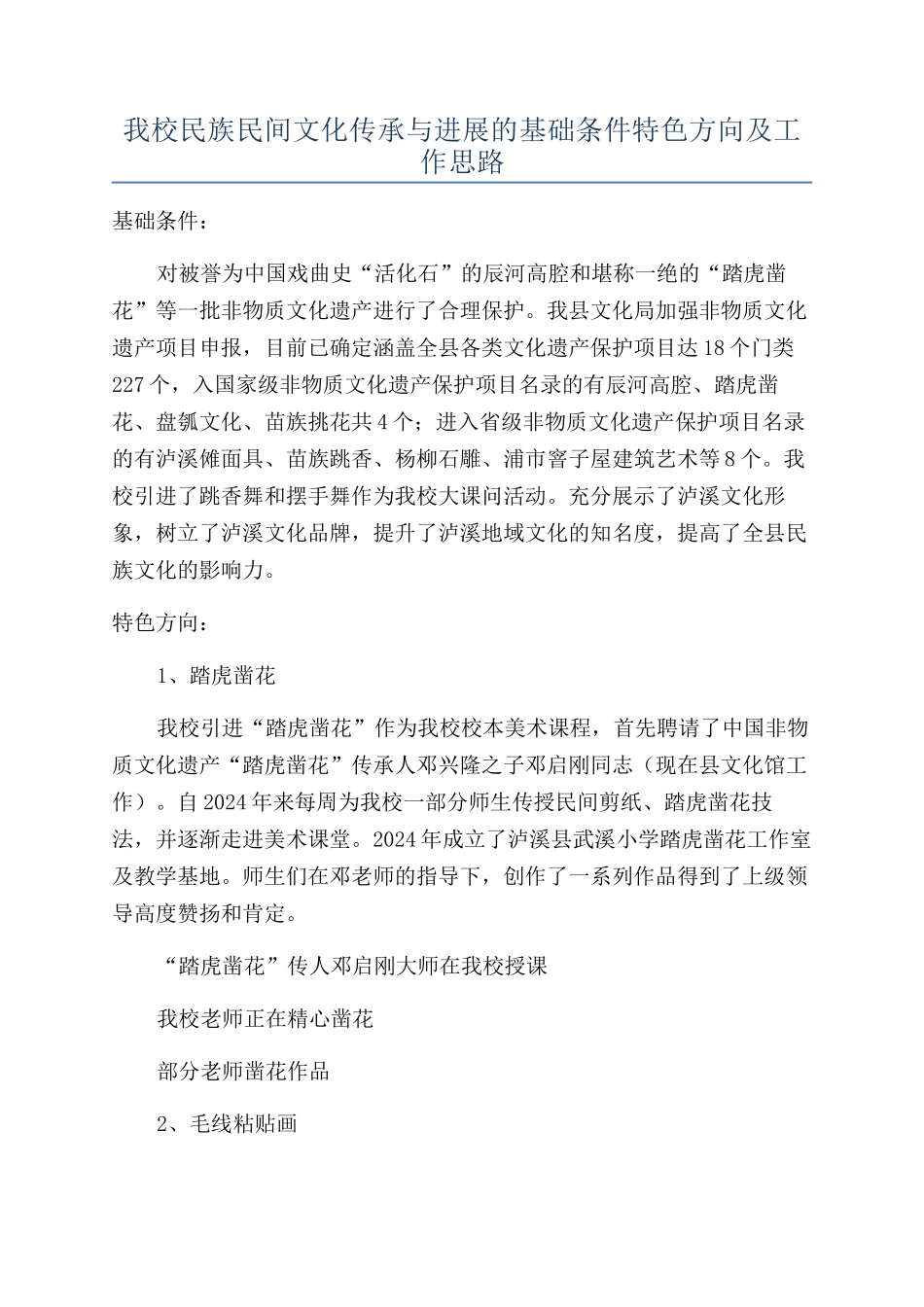 我校民族民间文化传承与发展的基础条件特色方向及工作思路_第1页