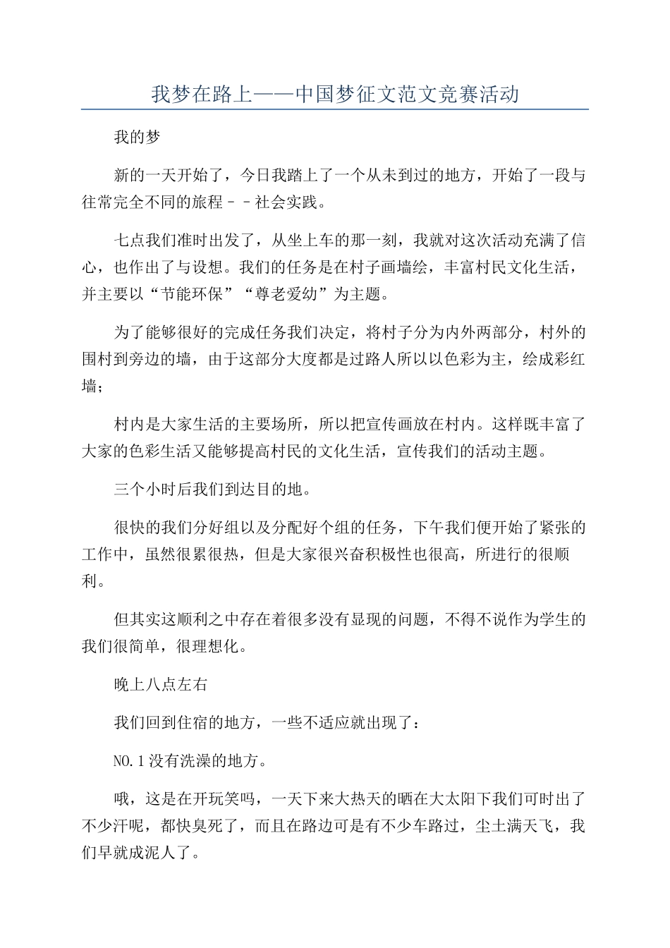 我梦在路上——中国梦征文范文比赛活动_第1页