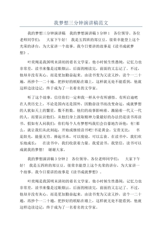 我梦想三分钟演讲稿范文