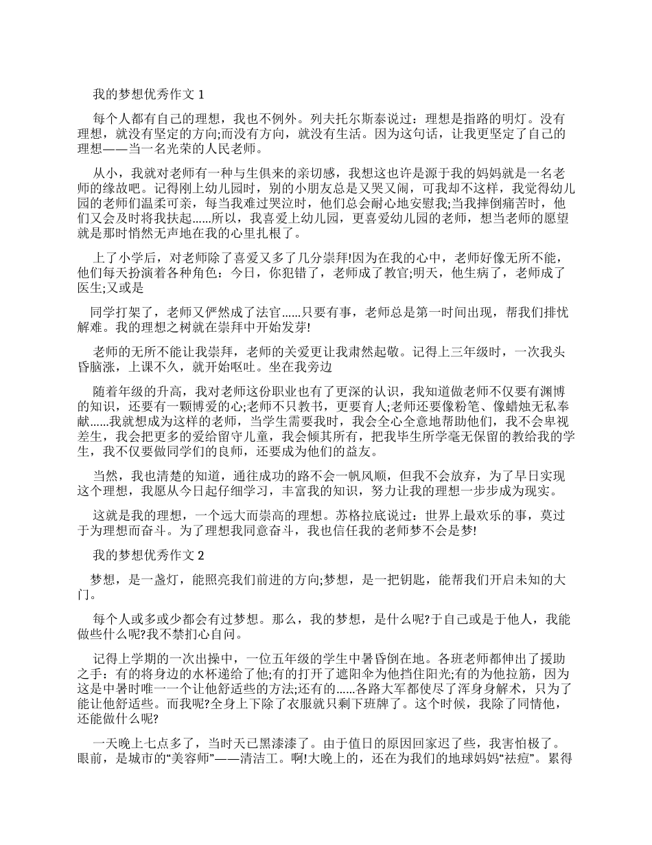 我梦想优秀作文_第1页