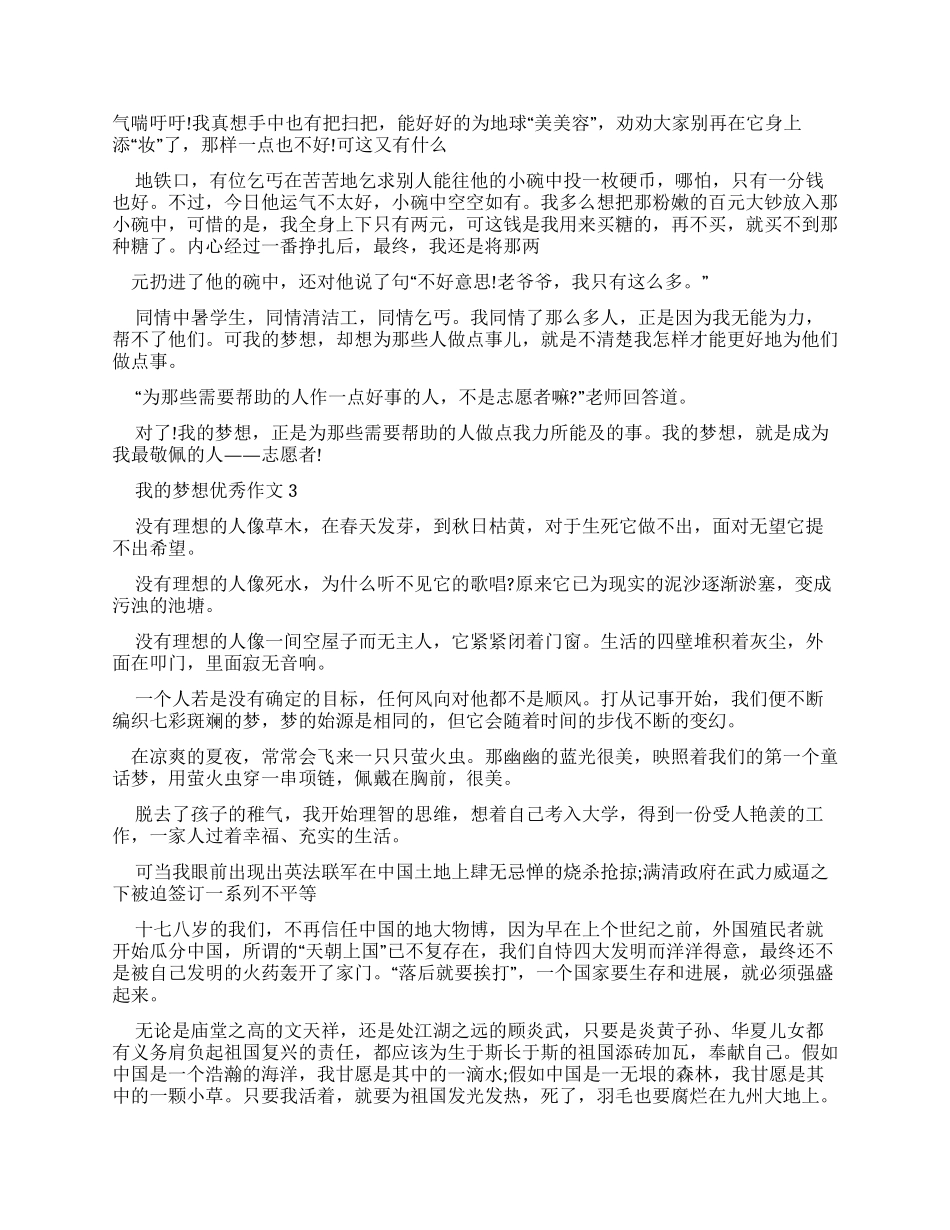 我梦想优秀作文_第2页
