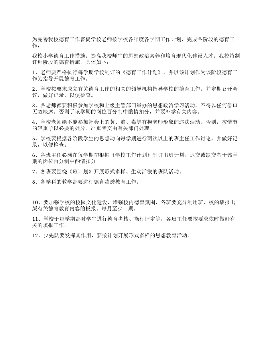 我校小学德育工作措施_第1页