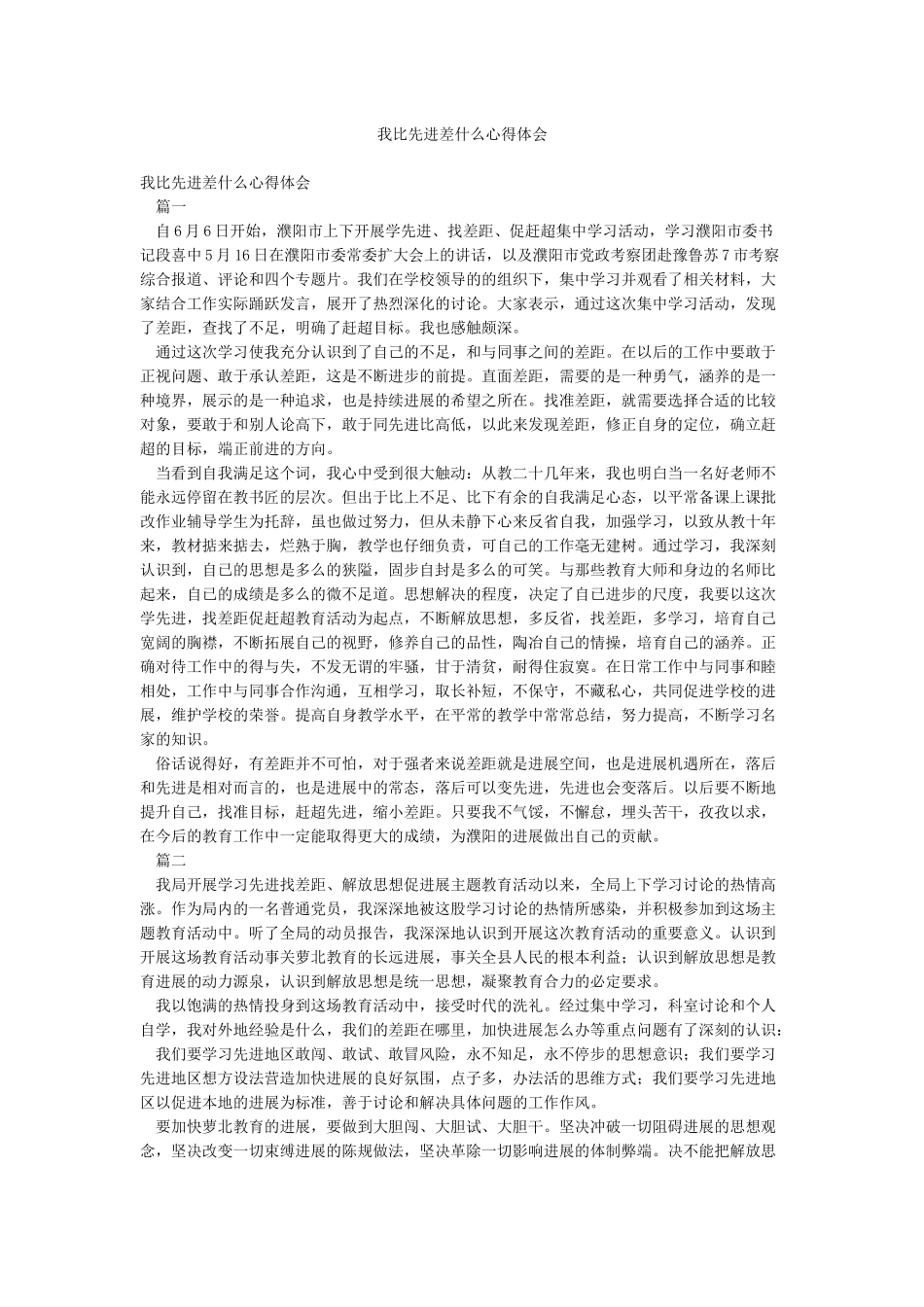 我比先进差什么心得体会_第1页