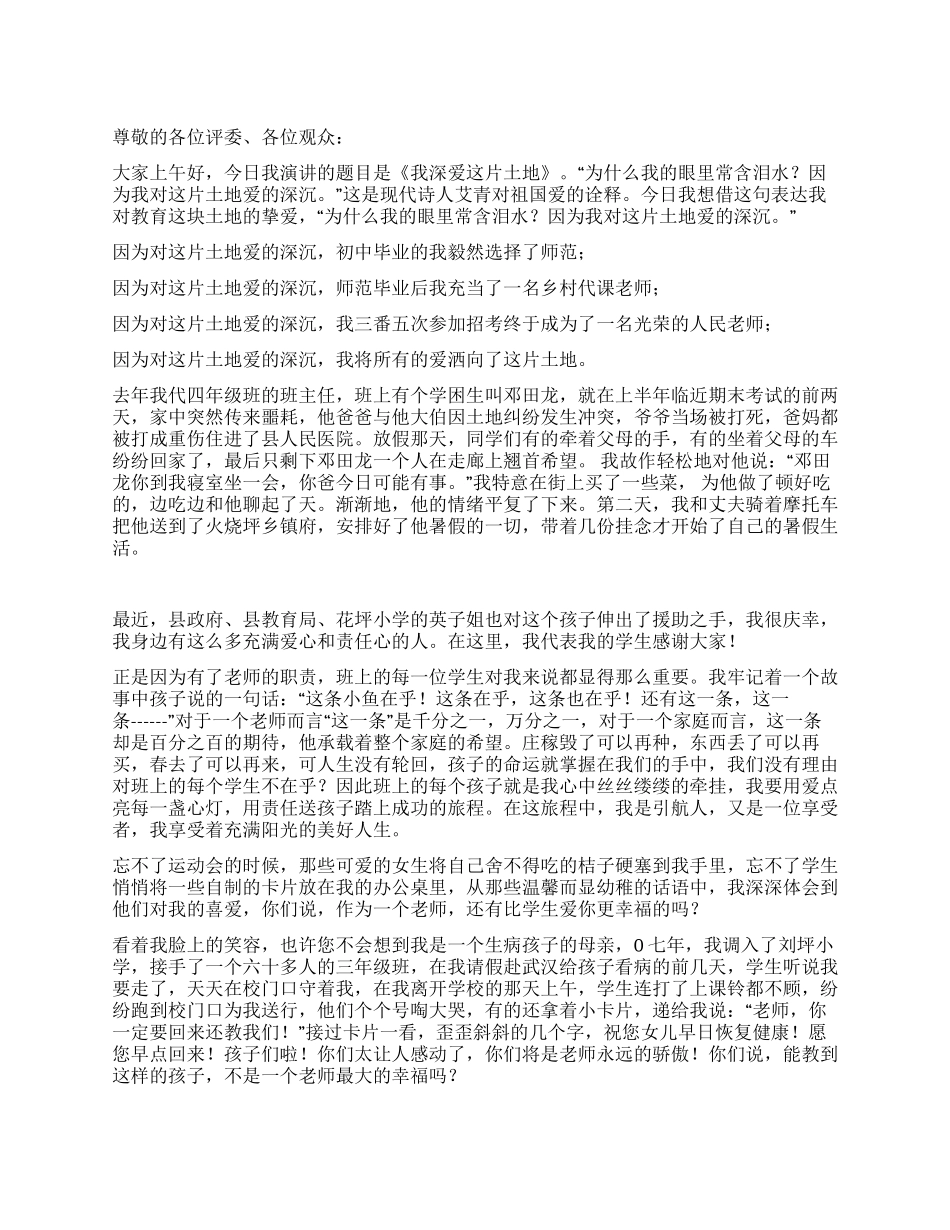我深爱这片土地演讲稿_第1页