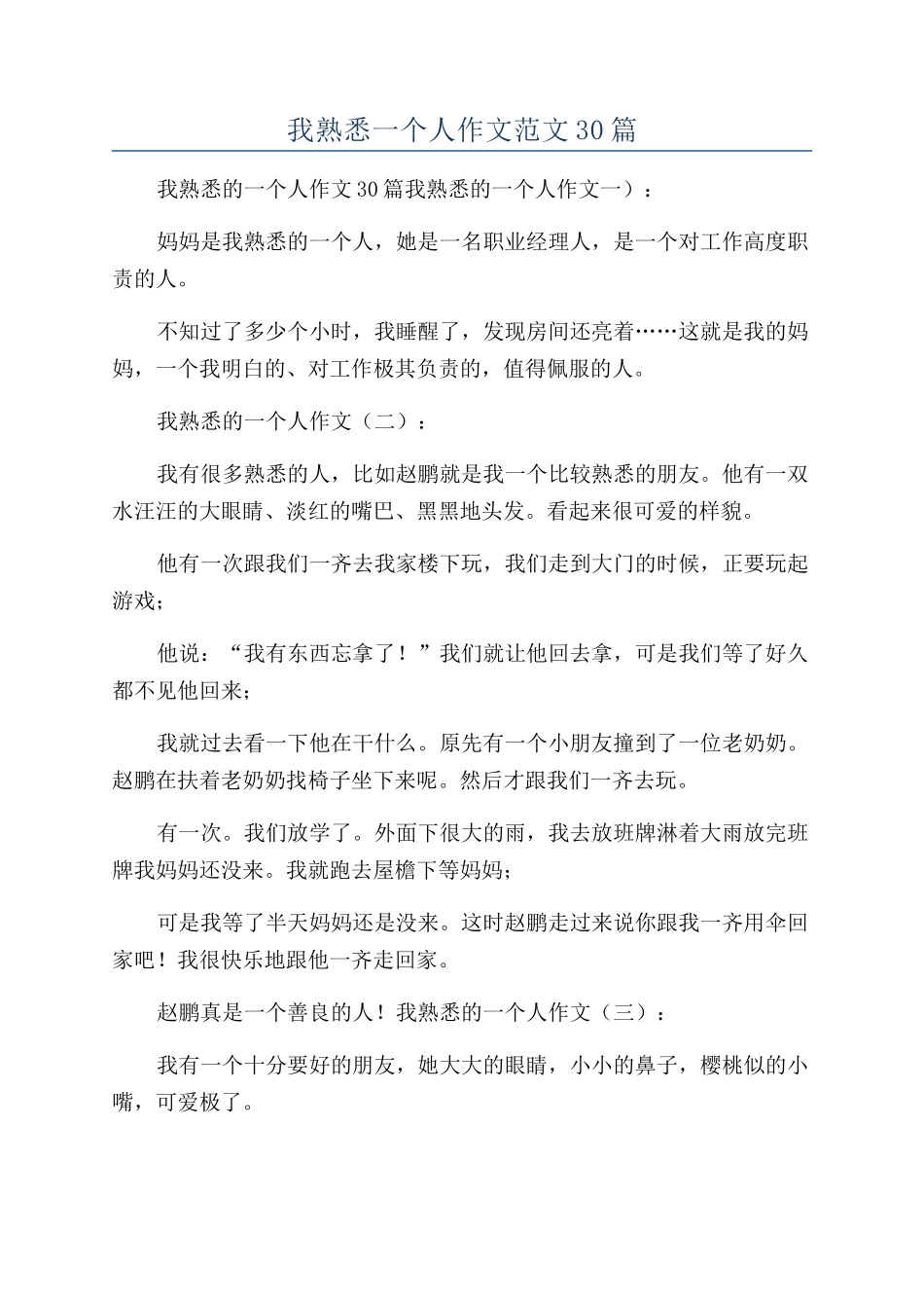 我熟悉一个人作文范文30篇_第1页