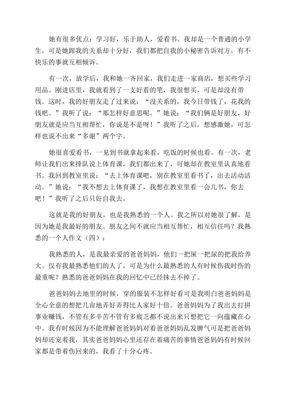 我熟悉一个人作文范文30篇_第2页