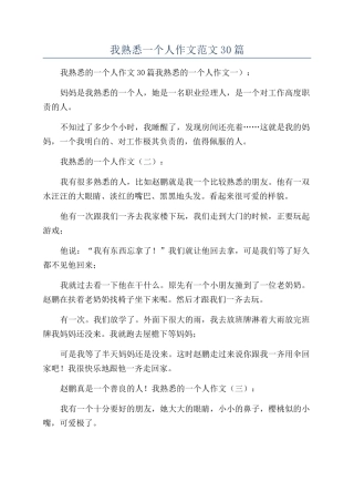 我熟悉一个人作文范文30篇