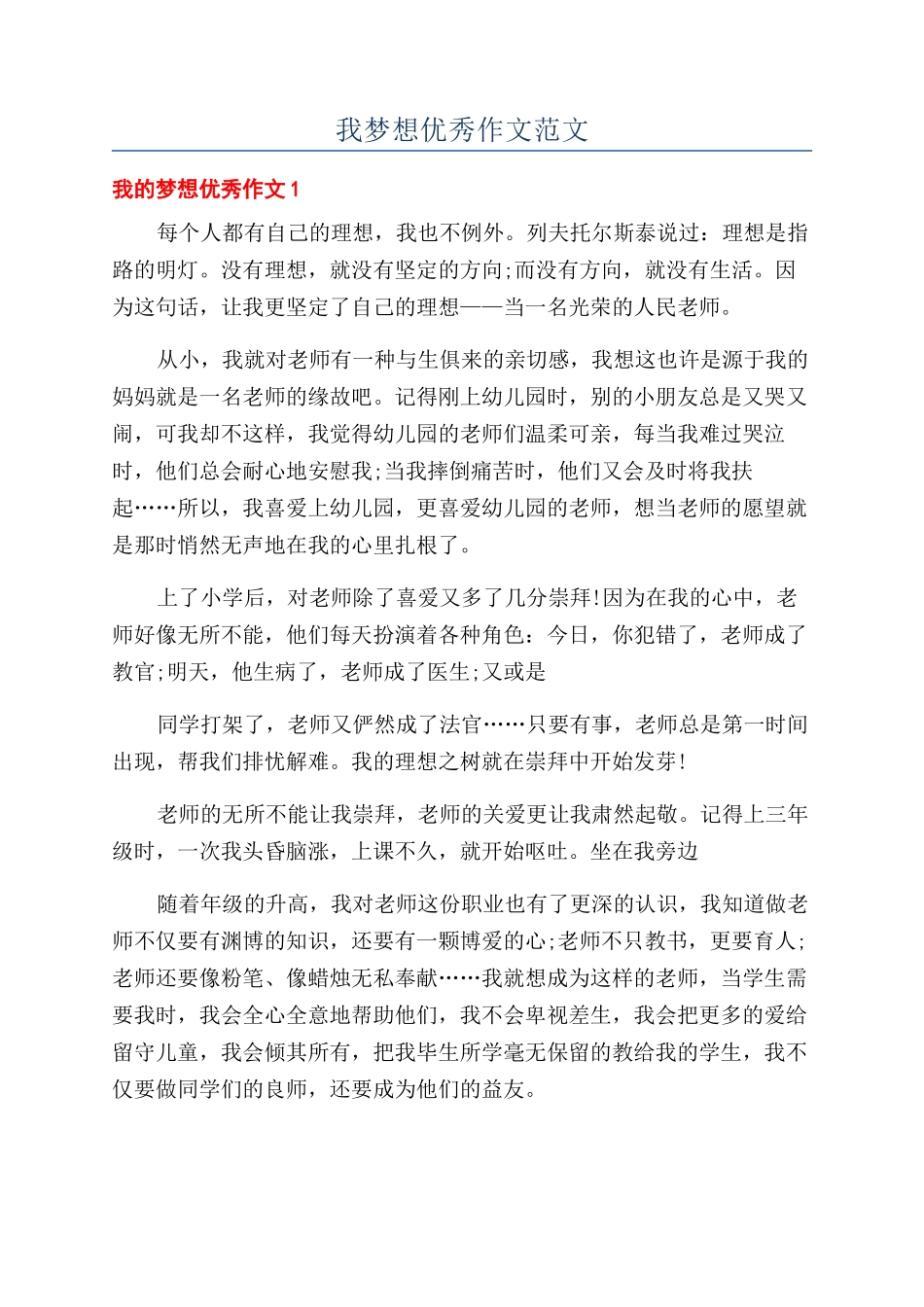 我梦想优秀作文范文_第1页