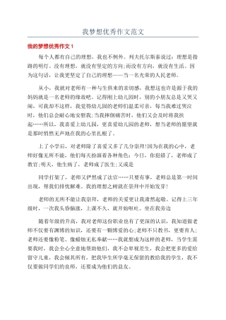 我梦想优秀作文范文